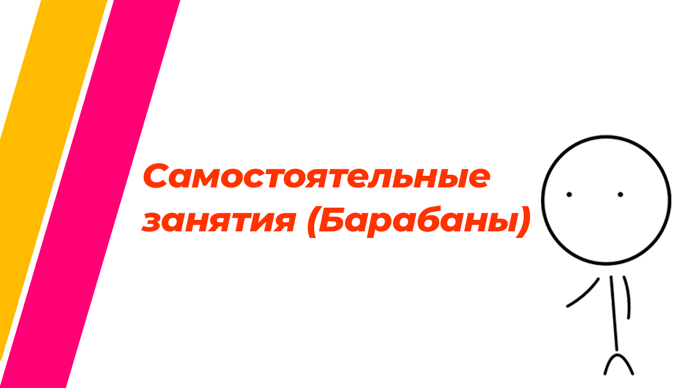 Самостоятельные занятия (Барабаны)
