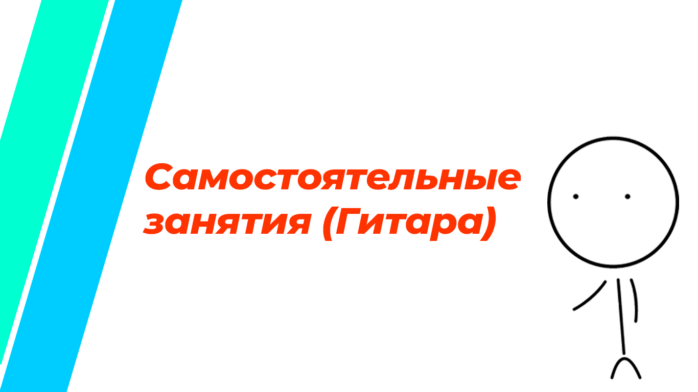 Самостоятельные занятия (Гитара)